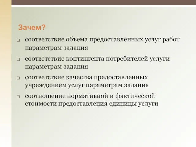 Зачем? соответствие объема предоставленных услуг работ параметрам задания соответствие контингента потребителей