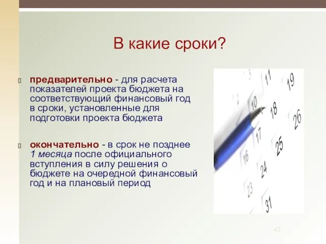 В какие сроки? предварительно - для расчета показателей проекта бюджета на