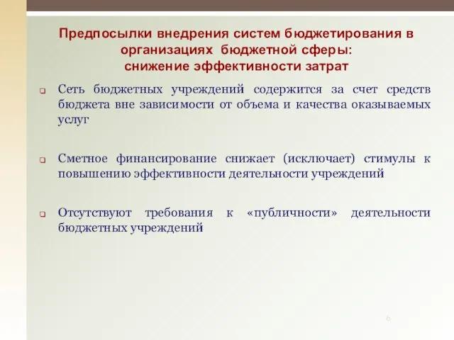 Предпосылки внедрения систем бюджетирования в организациях бюджетной сферы: снижение эффективности затрат