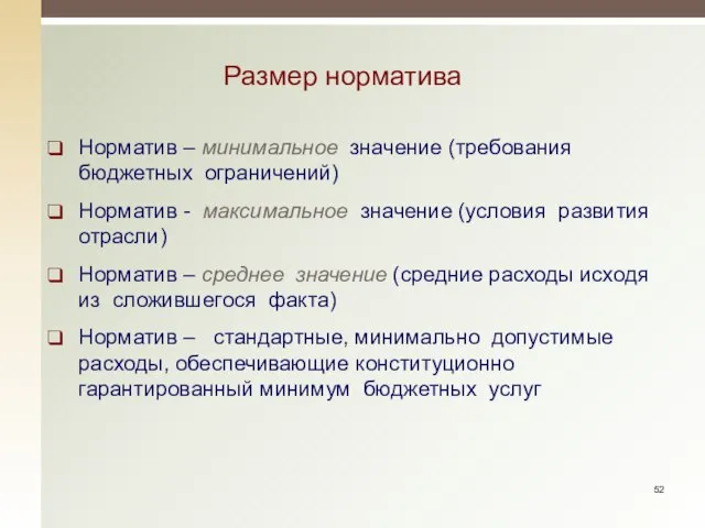 Размер норматива Норматив – минимальное значение (требования бюджетных ограничений) Норматив -