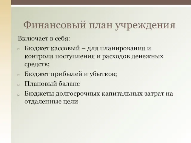 Финансовый план учреждения Включает в себя: Бюджет кассовый – для планирования