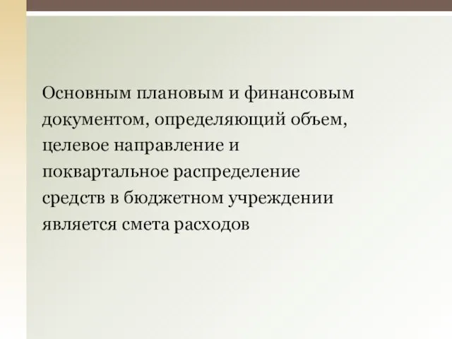 Основным плановым и финансовым документом, определяющий объем, целевое направление и поквартальное