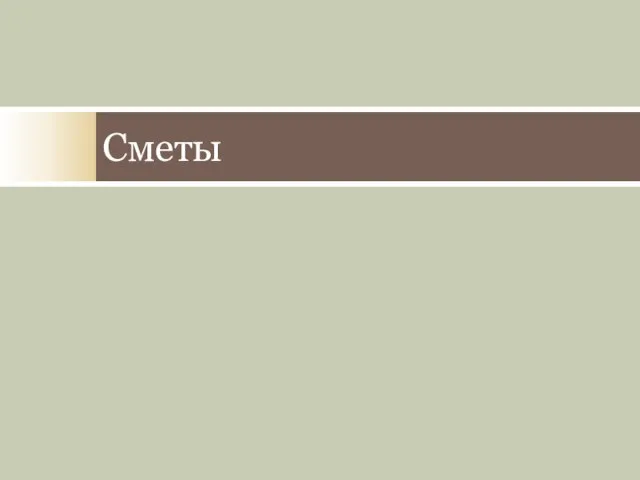 Сметы