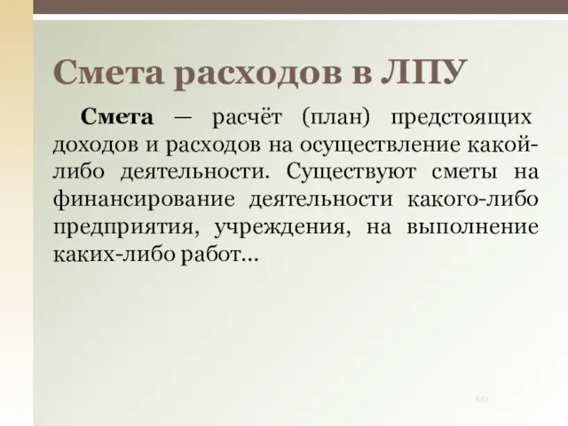 Смета расходов в ЛПУ Смета — расчёт (план) предстоящих доходов и