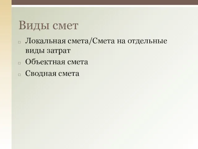 Локальная смета/Смета на отдельные виды затрат Объектная смета Сводная смета Виды смет