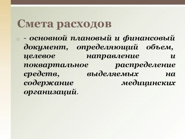 - основной плановый и финансовый документ, определя­ющий объем, целевое направление и