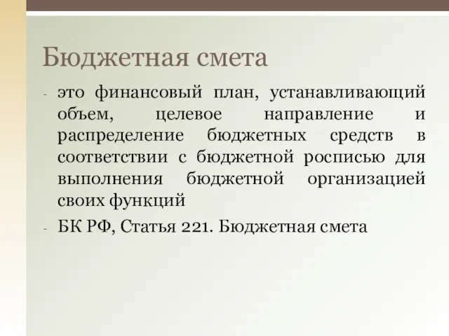 это финансовый план, устанавливающий объем, целевое направление и распределение бюджетных средств