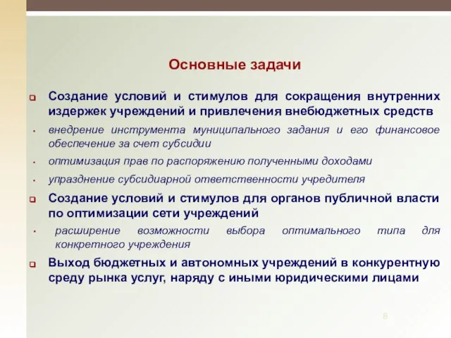 Основные задачи Создание условий и стимулов для сокращения внутренних издержек учреждений