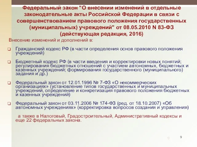 Федеральный закон "О внесении изменений в отдельные законодательные акты Российской Федерации