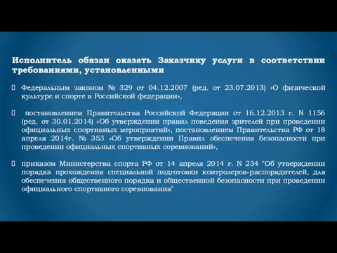 Исполнитель обязан оказать Заказчику услуги в соответствии требованиями, установленными Федеральным законом