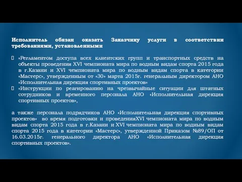 Исполнитель обязан оказать Заказчику услуги в соответствии требованиями, установленными «Регламентом доступа