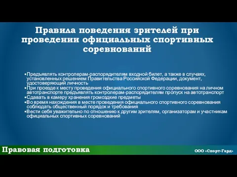 Правила поведения зрителей при проведении официальных спортивных соревнований Предъявлять контролерам-распорядителям входной