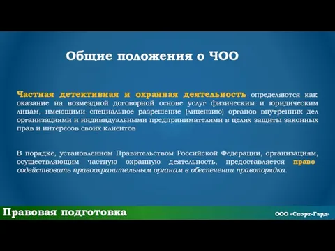 Общие положения о ЧОО Частная детективная и охранная деятельность определяются как