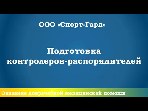 Подготовка контролеров-распорядителей Оказание доврачебной медицинской помощи ООО «Спорт-Гард»