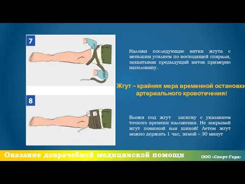 Оказание доврачебной медицинской помощи Наложи последующие витки жгута с меньшим усилием