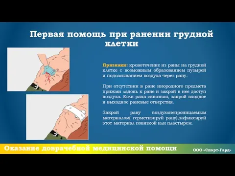 Первая помощь при ранении грудной клетки Признаки: кровотечение из раны на