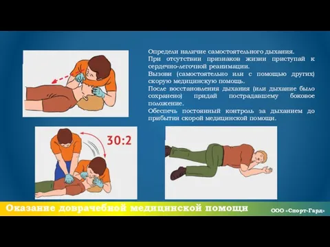 Оказание доврачебной медицинской помощи Определи наличие самостоятельного дыхания. При отсутствии признаков