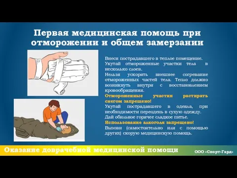 Первая медицинская помощь при отморожении и общем замерзании Внеси пострадавшего в