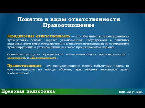 Понятие и виды ответственности Правоотношение Юридическая ответственность — это обязанность правонарушителя