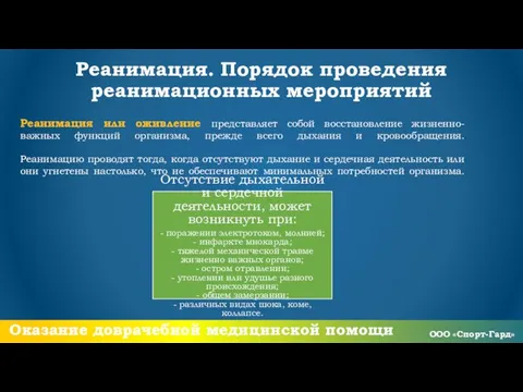 Реанимация или оживление представляет собой восстановление жизненно-важных функций организма, прежде всего