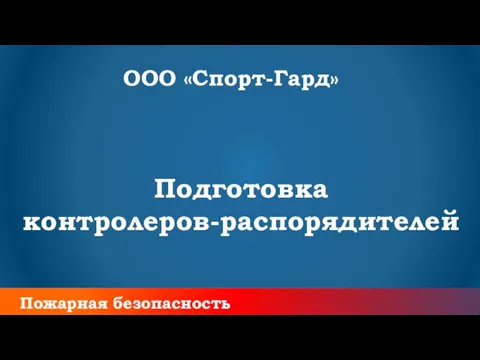 Пожарная безопасность Подготовка контролеров-распорядителей ООО «Спорт-Гард»