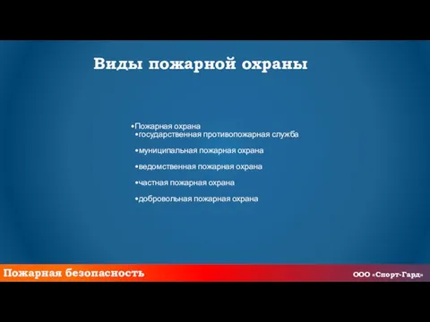 Виды пожарной охраны Пожарная охрана государственная противопожарная служба муниципальная пожарная охрана