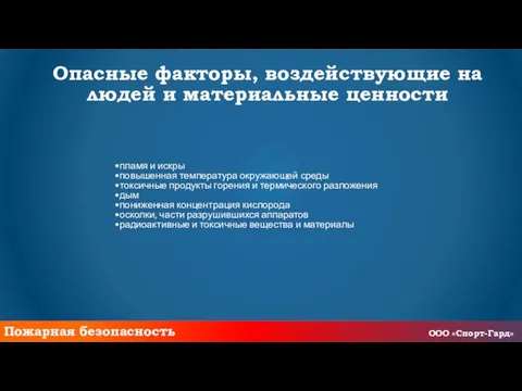 Опасные факторы, воздействующие на людей и материальные ценности пламя и искры