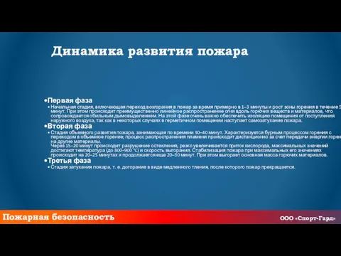 Динамика развития пожара Первая фаза Начальная стадия, включающая переход возгорания в