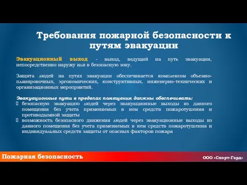 Требования пожарной безопасности к путям эвакуации Эвакуационный выход - выход, ведущий