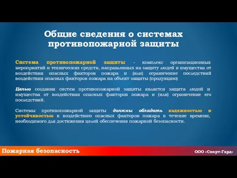 Общие сведения о системах противопожарной защиты Система противопожарной защиты - комплекс