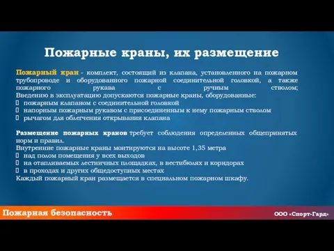 Пожарные краны, их размещение Пожарный кран - комплект, состоящий из клапана,