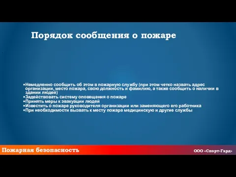 Порядок сообщения о пожаре Немедленно сообщить об этом в пожарную службу