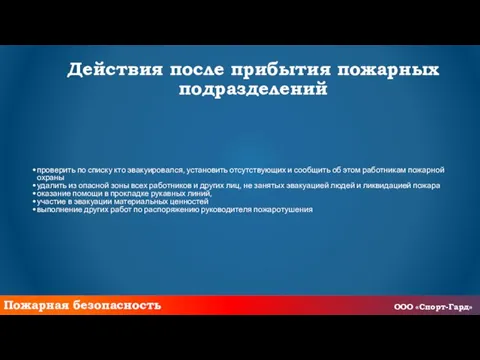 Пожарная безопасность Действия после прибытия пожарных подразделений проверить по списку кто