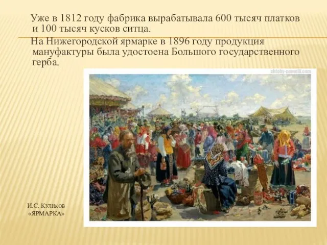 И.С. КУЛИКОВ «ЯРМАРКА» Уже в 1812 году фабрика вырабатывала 600 тысяч