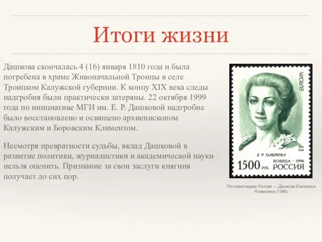 Итоги жизни Дашкова скончалась 4 (16) января 1810 года и была