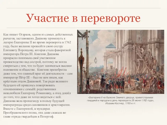 Участие в перевороте «Екатерина II на балконе Зимнего дворца, приветствуемая гвардией