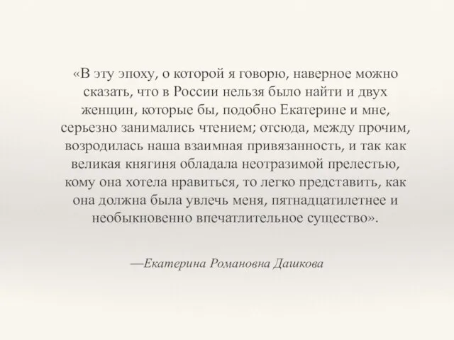 —Екатерина Романовна Дашкова «В эту эпоху, о которой я говорю, наверное