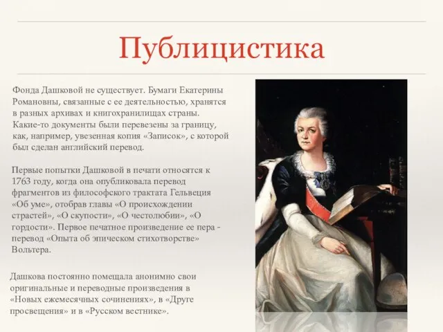 Публицистика Фонда Дашковой не существует. Бумаги Екатерины Романовны, связанные с ее