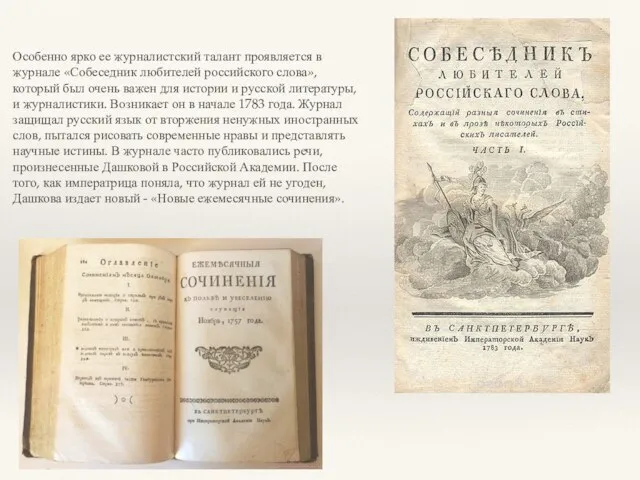 Особенно ярко ее журналистский талант проявляется в журнале «Собеседник любителей российского