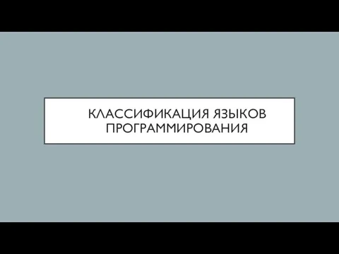 КЛАССИФИКАЦИЯ ЯЗЫКОВ ПРОГРАММИРОВАНИЯ