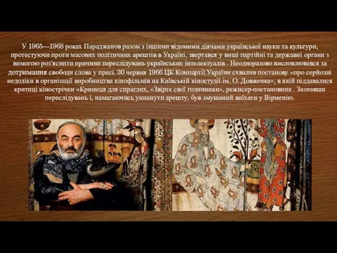 У 1965—1968 роках Параджанов разом з іншими відомими діячами української науки