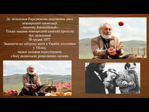 До звільнення Параджанова долучились діячі міжнародної організації «Amnesty International». Тільки завдяки