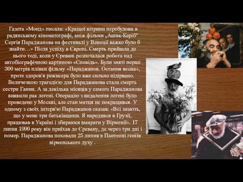 Газета «Монд» писала: «Кращої вітрини перебудови в радянському кінематографі, аніж фільми