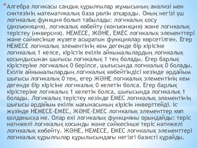 Алгебра логикасы сандық құрылғылар жұмысының анализі мен синтезінің математикалық база рөлін