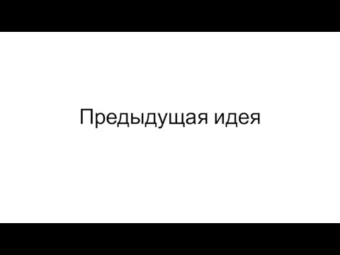 Предыдущая идея