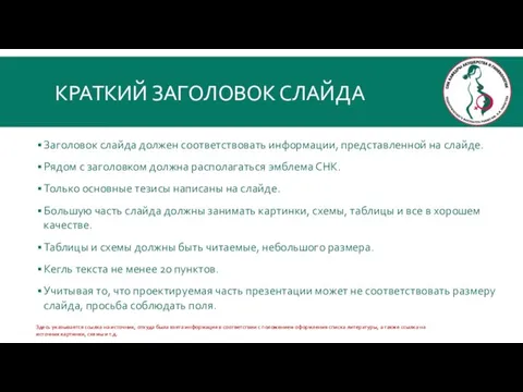 КРАТКИЙ ЗАГОЛОВОК СЛАЙДА Заголовок слайда должен соответствовать информации, представленной на слайде.