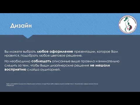 Дизайн Здесь указывается ссылка на литературный источник, откуда была взята информация