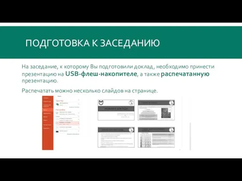 ПОДГОТОВКА К ЗАСЕДАНИЮ На заседание, к которому Вы подготовили доклад, необходимо