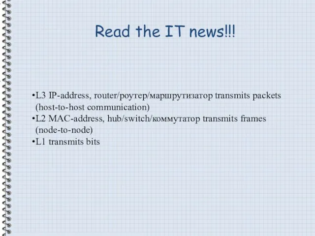 Read the IT news!!! L3 IP-address, router/роутер/маршрутизатор transmits packets (host-to-host communication)
