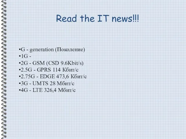 Read the IT news!!! G - generation (Поколение) 1G - 2G